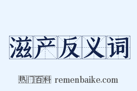 滋产反义词是什么意思的图片